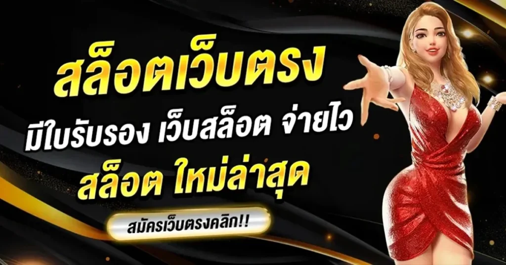 สล็อตเว็บใหม่