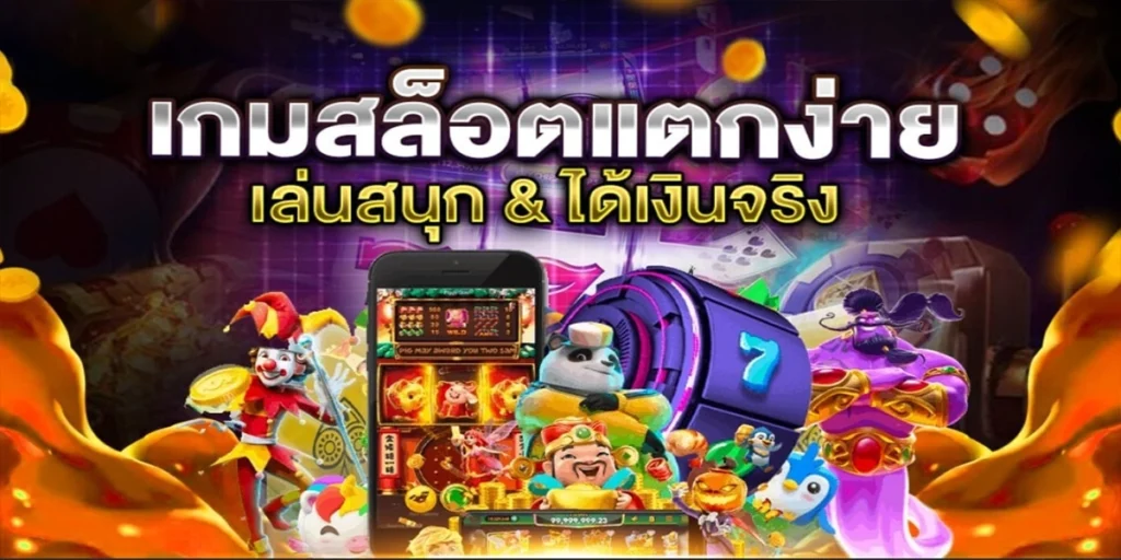 สล็อตแตกจริง