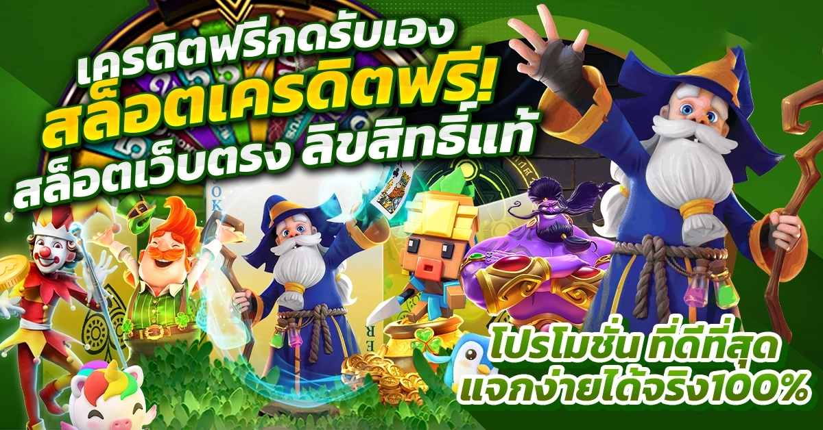 สล็อตเครดิตฟรี