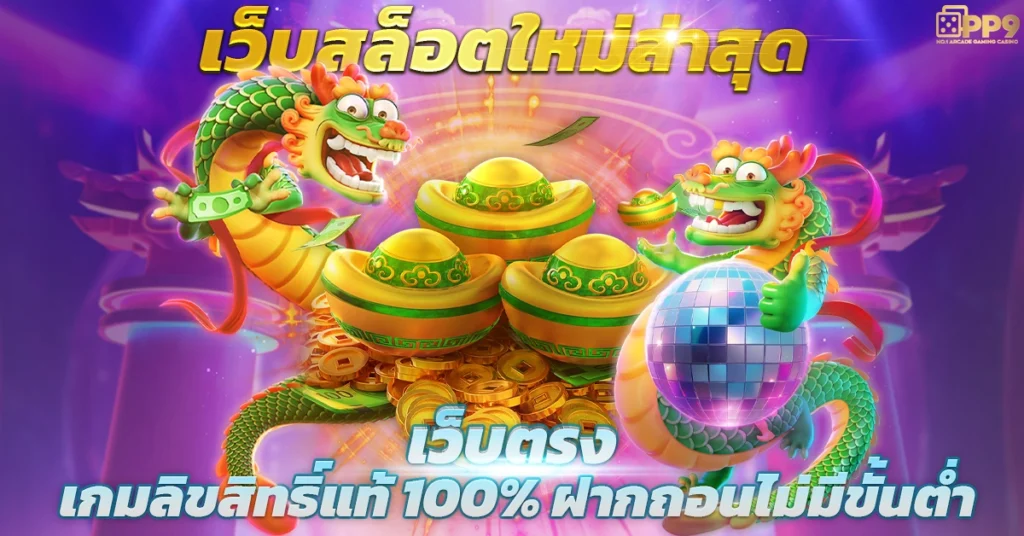 สล็อตเว็บตรง ล่าสุด