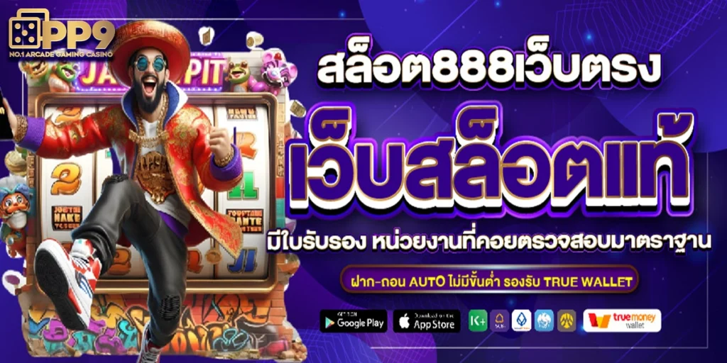 สล็อตเว็บตรงวอเลท888