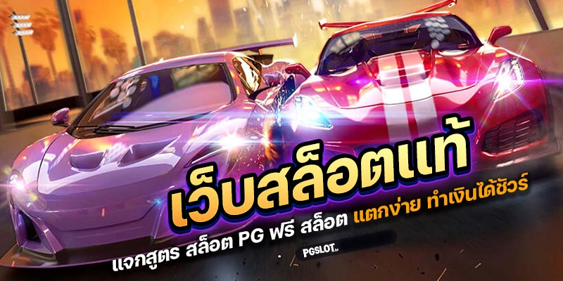 สูตรสล็อต PG ฟรี