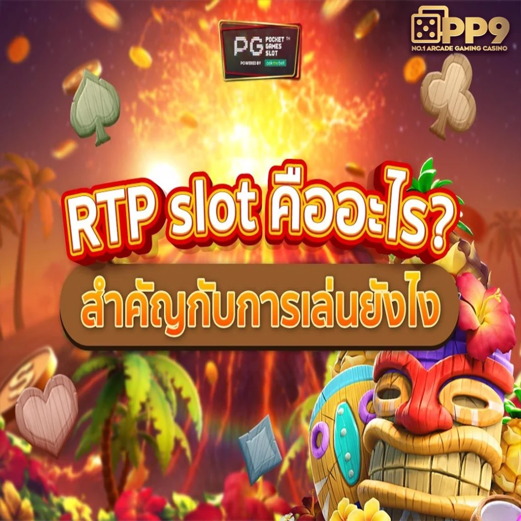 สล็อต RTP