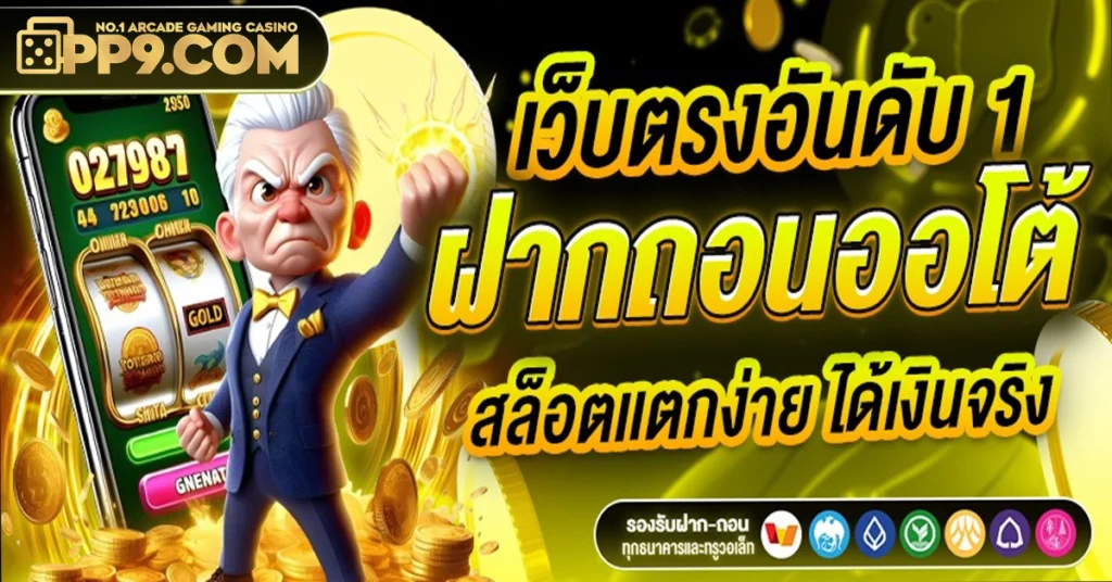 สล็อตเว็บตรงฝากถอนเร็ว