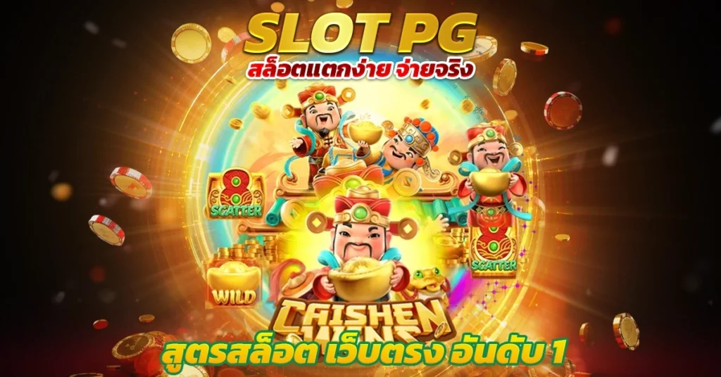 สูตรสล็อต PG