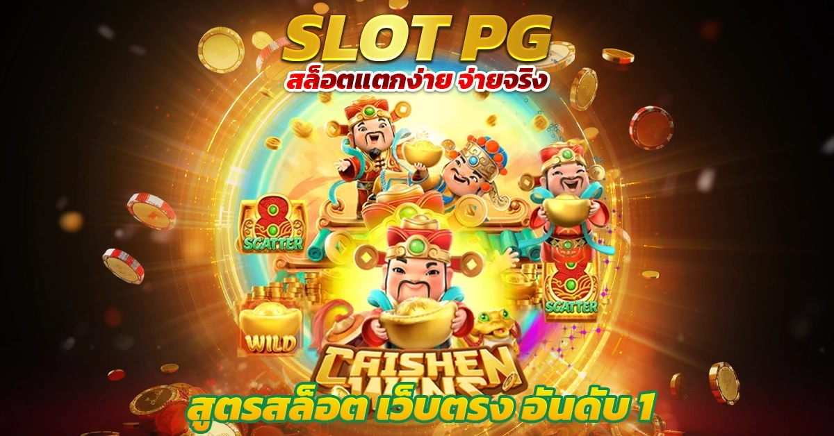 สูตรสล็อต PG