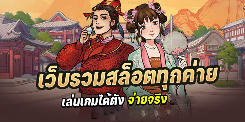 เว็บรวมสล็อตทุกค่าย